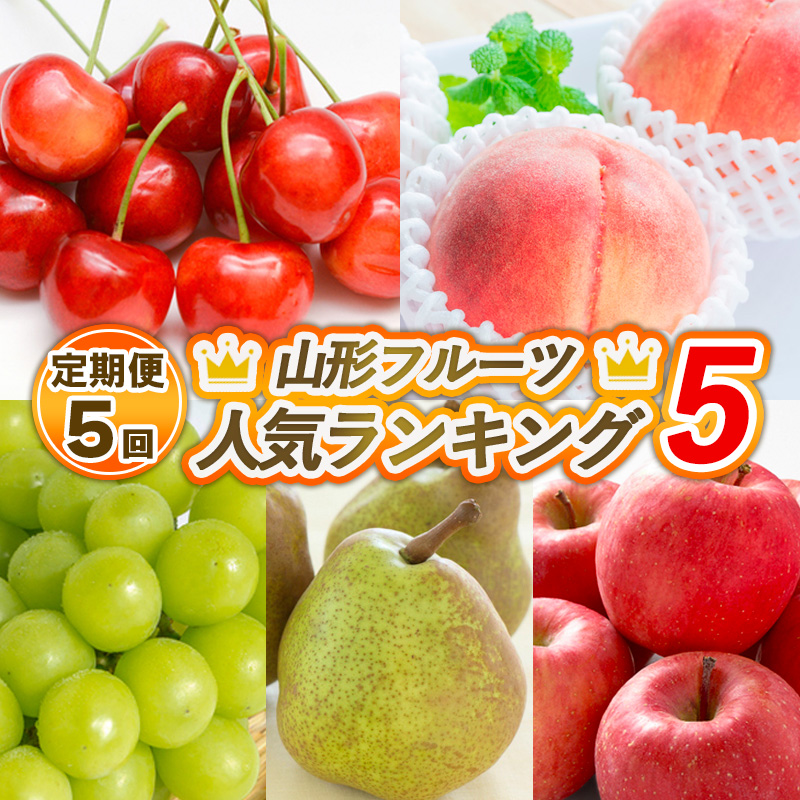 【定期便5回】山形フルーツ人気ランキング5 【令和7年産先