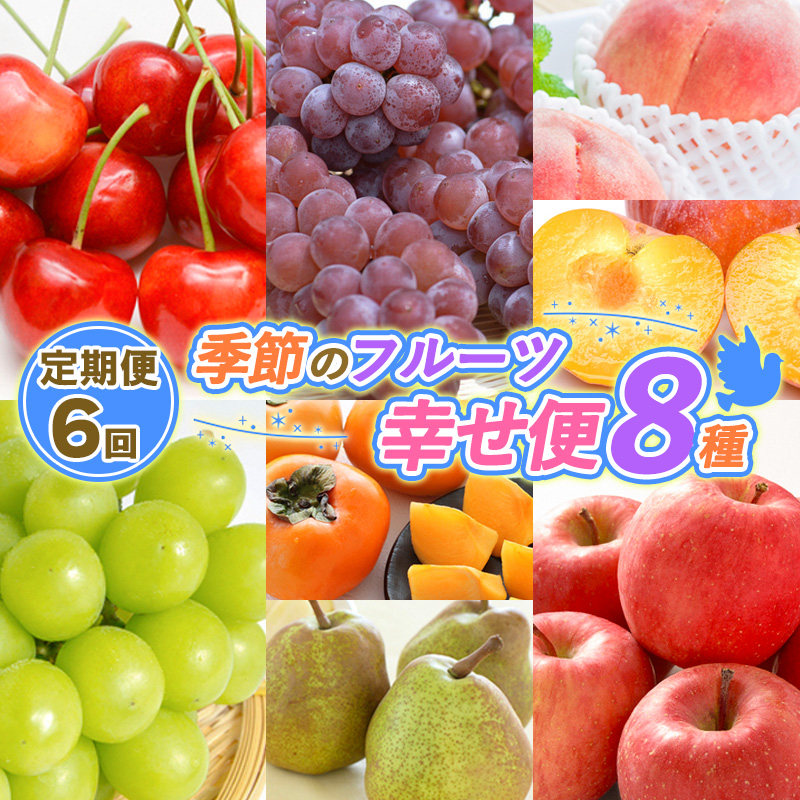 【定期便6回】季節のフルーツ幸せ便8種 【令和7年産先行予