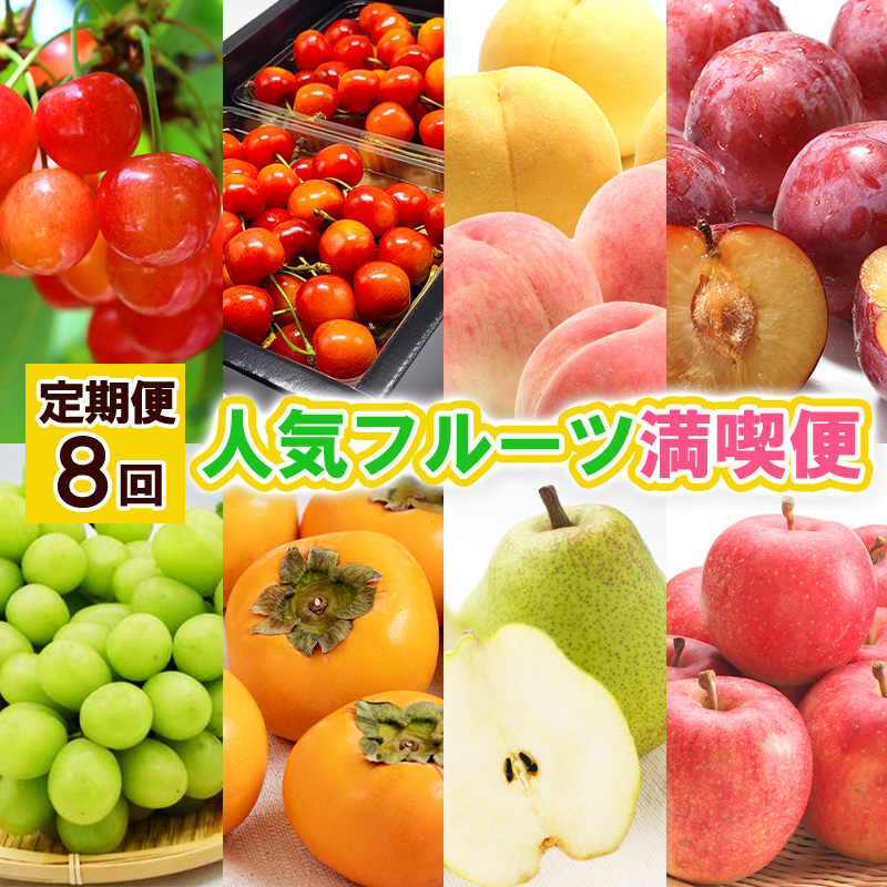 【定期便8回】人気フルーツ満喫便 【令和8年産先行予約】FS