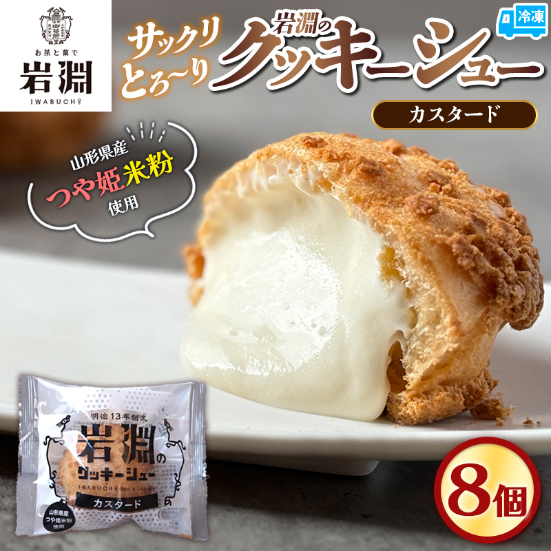 岩淵のクッキーシュー[カスタード]  8個 洋菓子 菓子 スイー