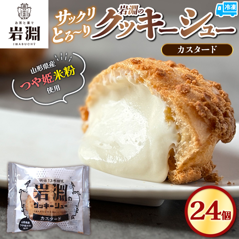 岩淵のクッキーシュー[カスタード]  24個 洋菓子 菓子 スイ