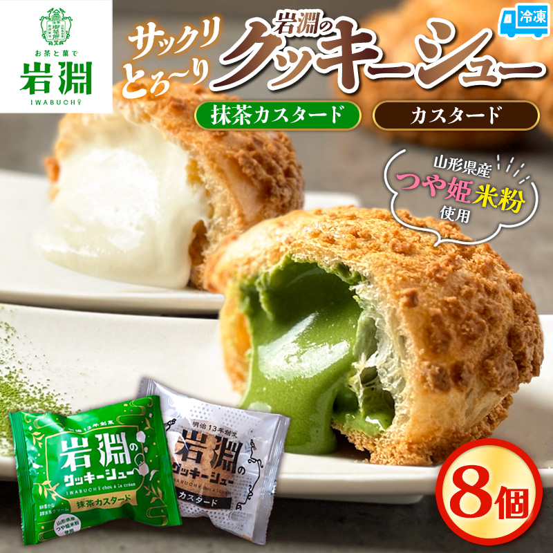 岩淵のクッキーシュー [抹茶カスタード4個、カスタード4個 