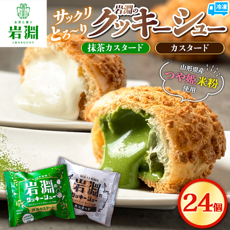 岩淵のクッキーシュー [抹茶カスタード12個、カスタード12