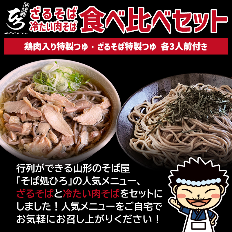 【そば処ひろ】地元に愛される人気店「食べ比べセット６