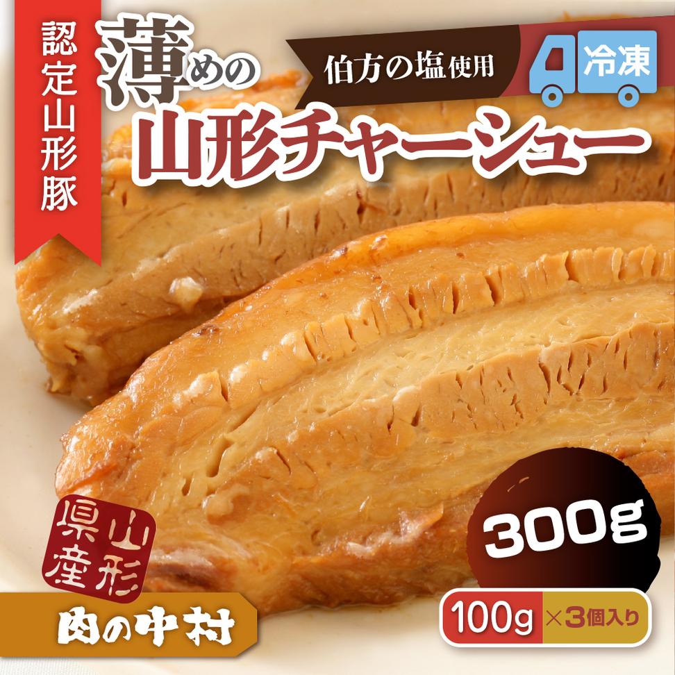 肉の中村特製「山形チャーシュー 薄め」 300g(100g×3個)「頑