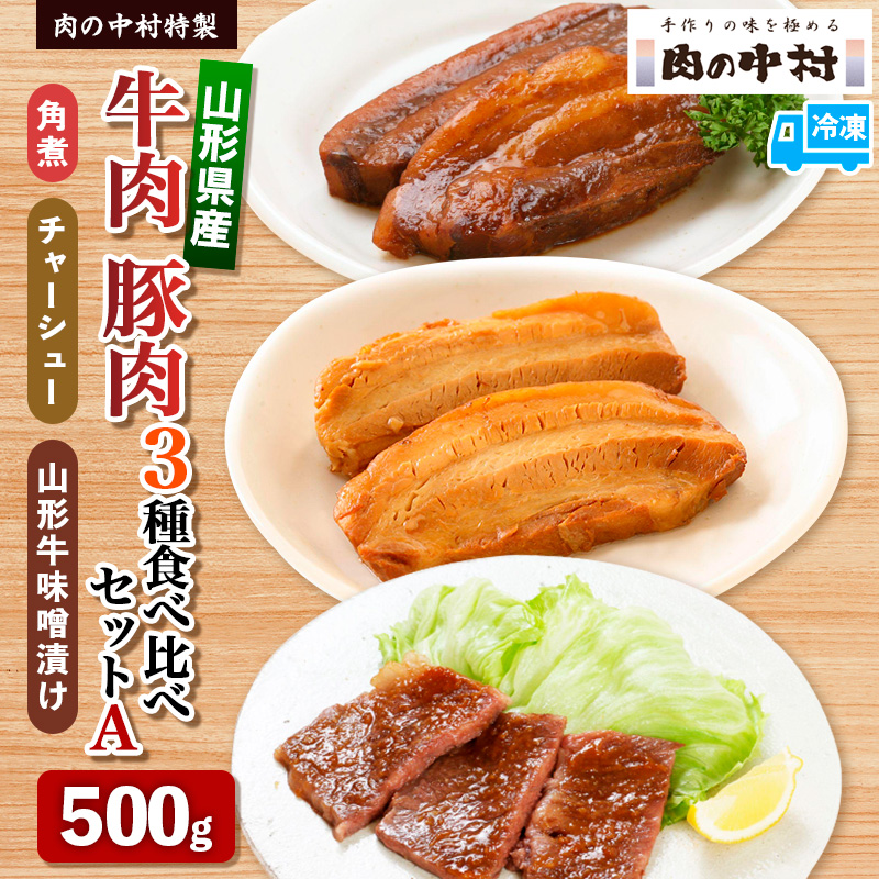 肉の中村特製 山形県産 牛肉 豚肉 3種食べ比べセットA 500g(
