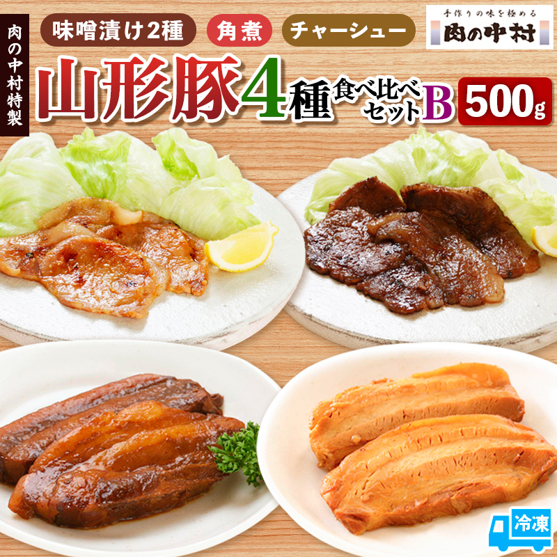 肉の中村特製 山形豚 4種食べ比べセットB (山形豚自家製味