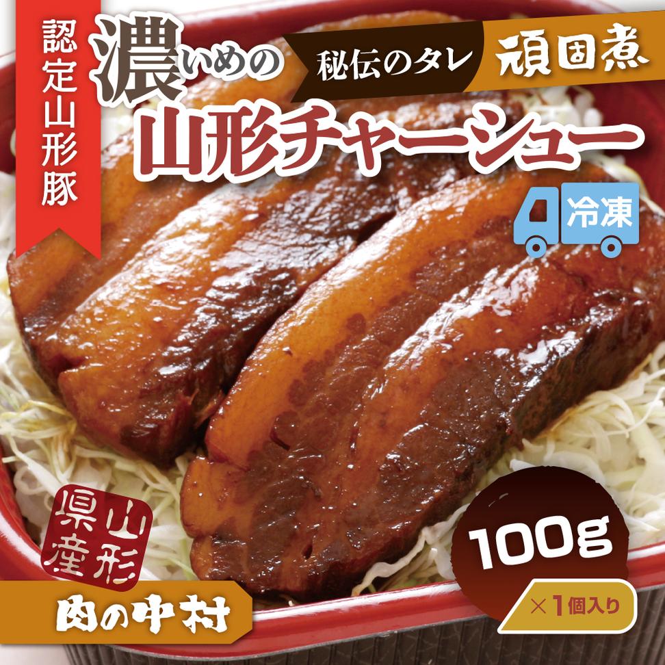 肉の中村特製「山形チャーシュー 濃いめ」 100g 「頑固煮(山
