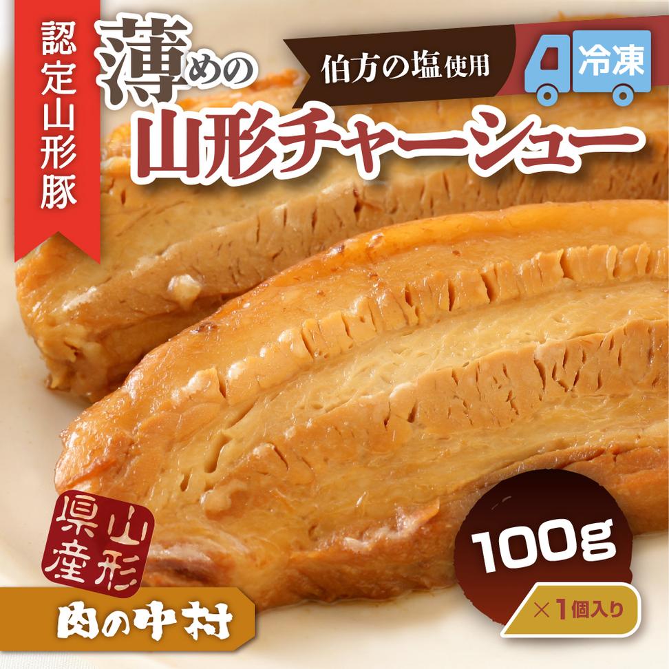 肉の中村特製「山形チャーシュー 薄め」 100g  「頑固煮(叉