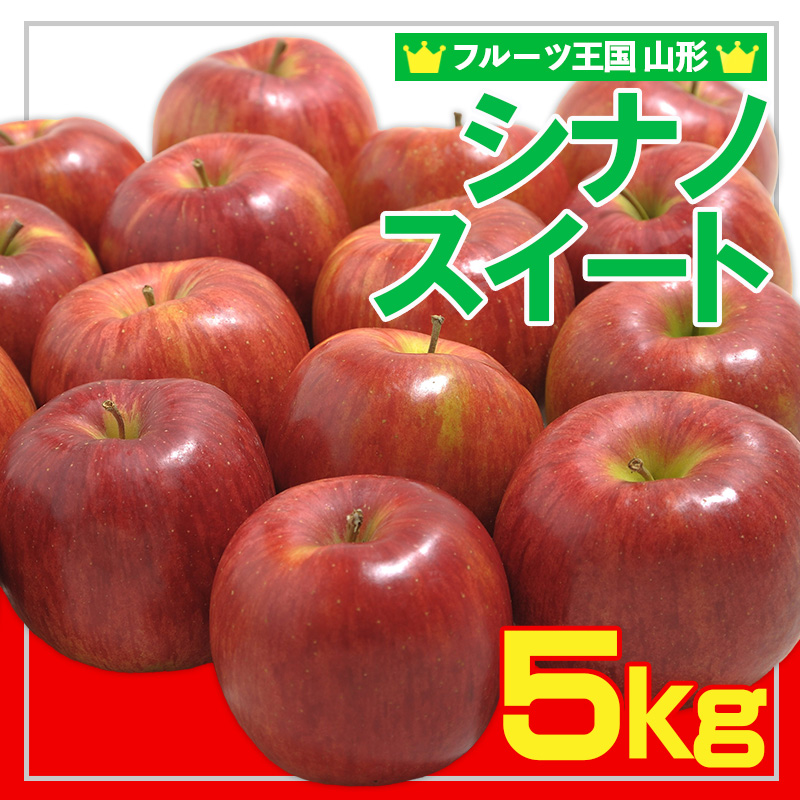 ☆フルーツ王国山形☆ りんご (シナノスイート)秀品 5kg 【
