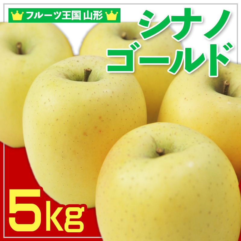 ☆フルーツ王国山形☆ りんご (シナノゴールド)秀品 5kg【令