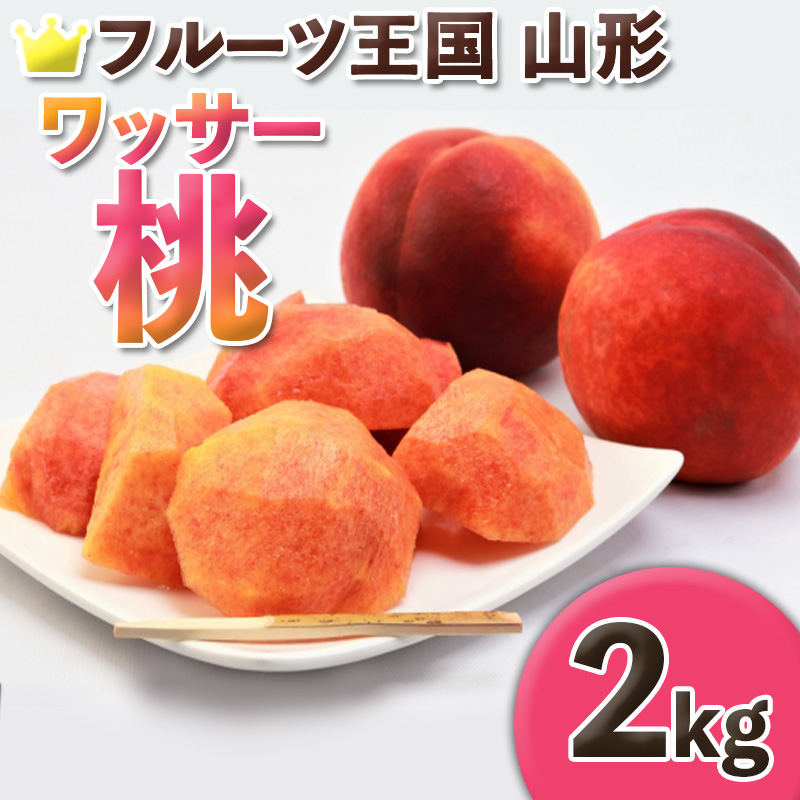 ☆フルーツ王国山形☆ ワッサー桃 秀品 2kg (5～8玉) 【令和8