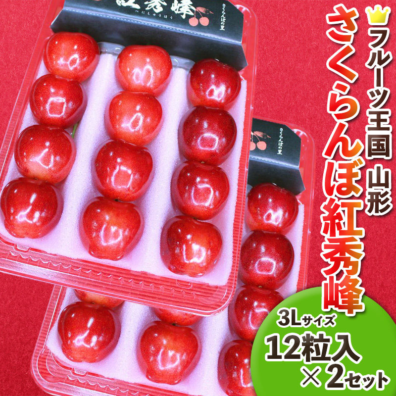 ☆フルーツ王国山形☆紅秀峰 3L 12粒入×2【令和8年産先行予