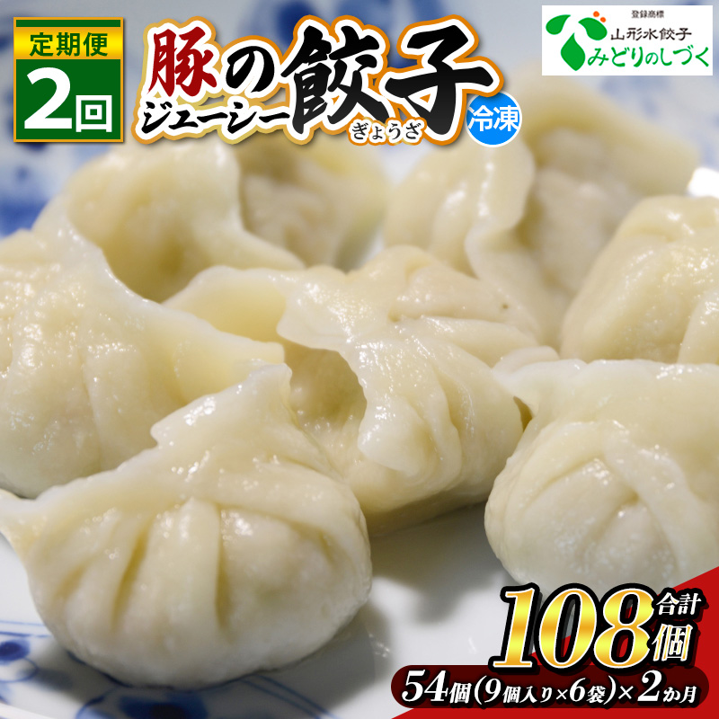 【定期便2回】豚のジューシー餃子 9個入り×6袋(54個)×2ヶ月(