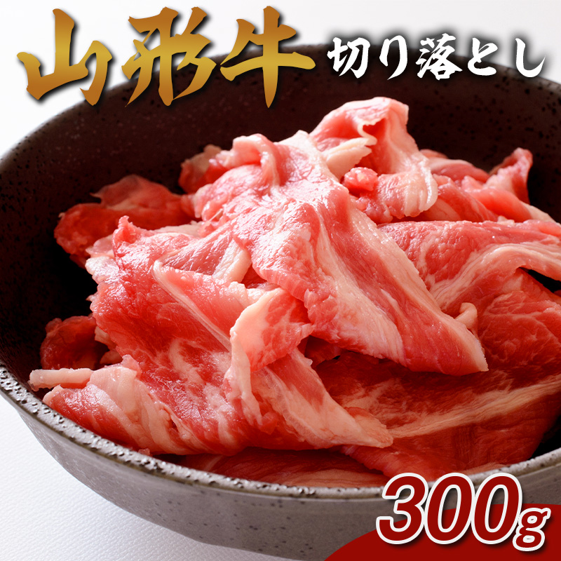山形牛 切り落とし 300g FY25-072