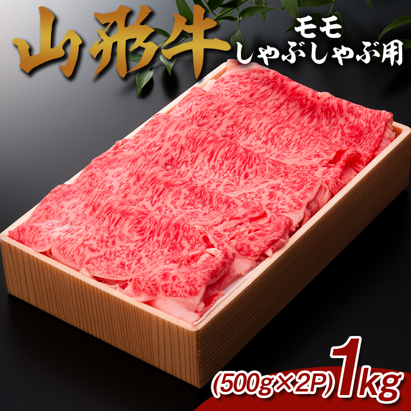 山形牛 モモしゃぶしゃぶ用 1kg (500g×2P) FY25-068
