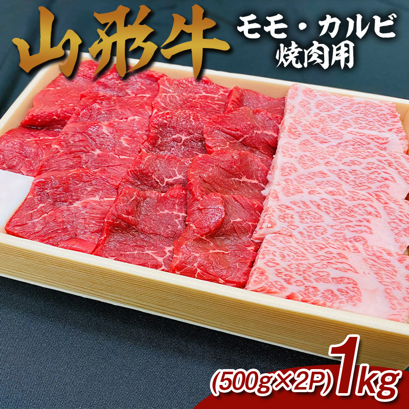 山形牛 モモ・カルビ 焼肉用 1kg (500g×2P) FY25-070