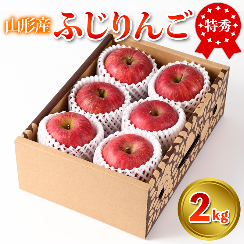 特秀品 山形県産 ふじりんご 2kg FY25-023