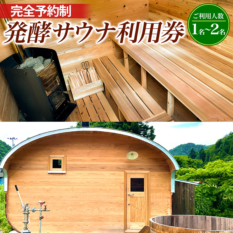 【完全予約制】発酵サウナ利用券 (1～2名) FY24-516 旅行 山形 