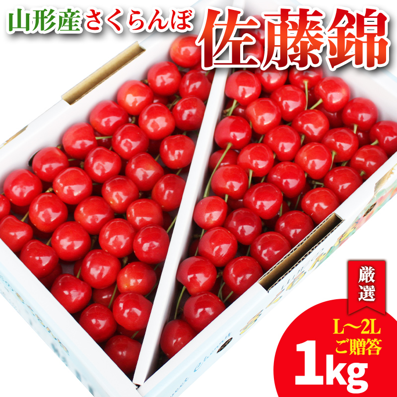 【厳選 ご贈答 バラ詰め】本場 山形産 さくらんぼ 佐藤錦 1k