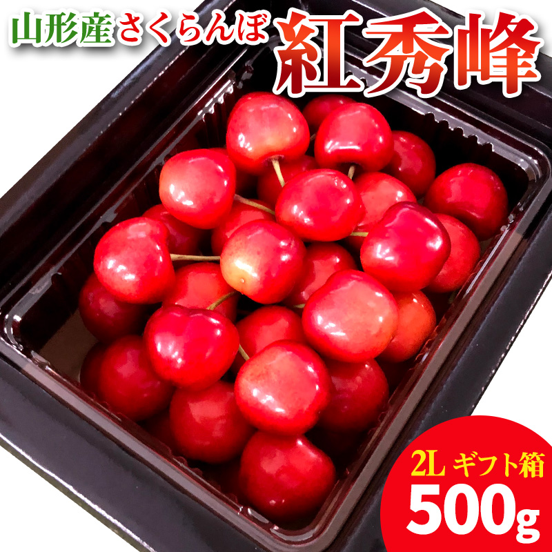 【ギフト箱】本場 山形産 さくらんぼ 紅秀峰 500g 【令和8年