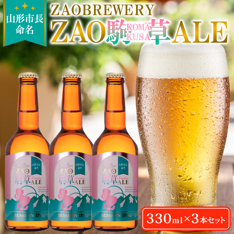 ★山形市長命名★ZAOBREWERY ZAO KOMAKUSA ALE 3本セット 蔵王 駒草 