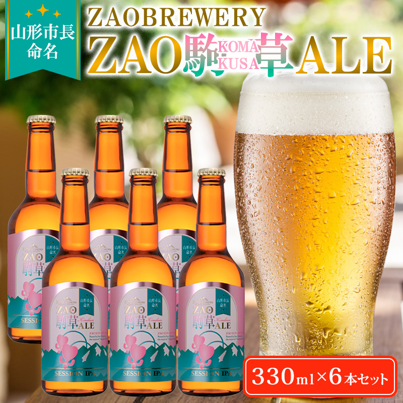 ★山形市長命名★ZAOBREWERY ZAO KOMAKUSA ALE 6本セット 蔵王 駒草 