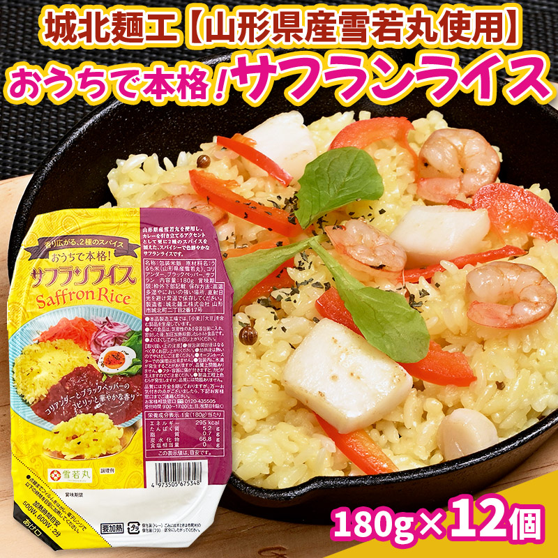 【山形産雪若丸使用】おうちで本格！サフランライス 180g×1