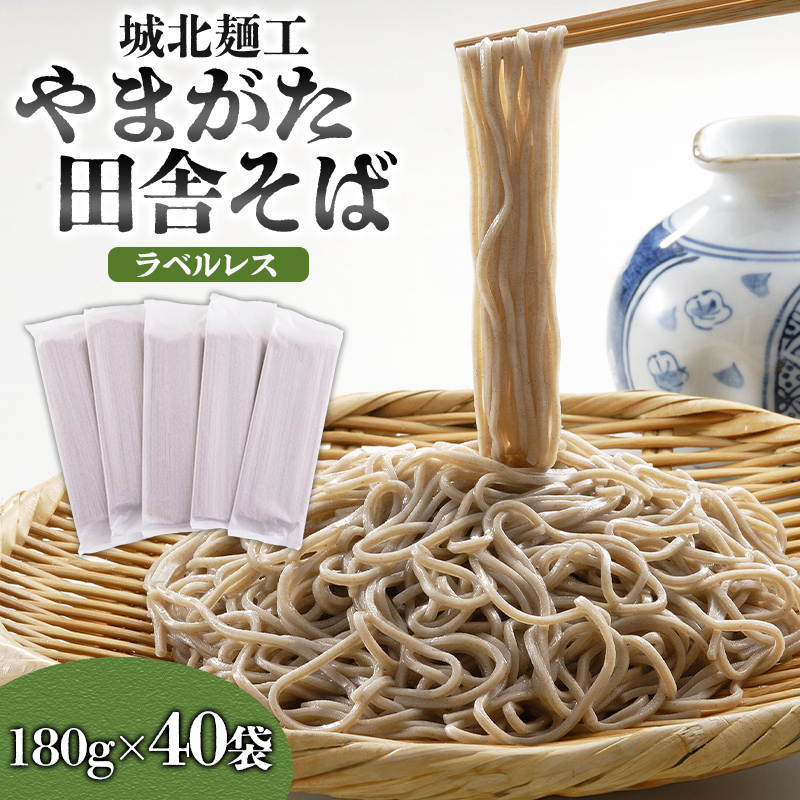 【城北麺工】やまがた田舎そば 80人前 (180g×40袋) そば 山形 