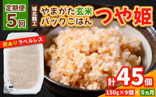 【定期便5回】やまがた玄米パックごはん 150g×9個  (つや姫) 