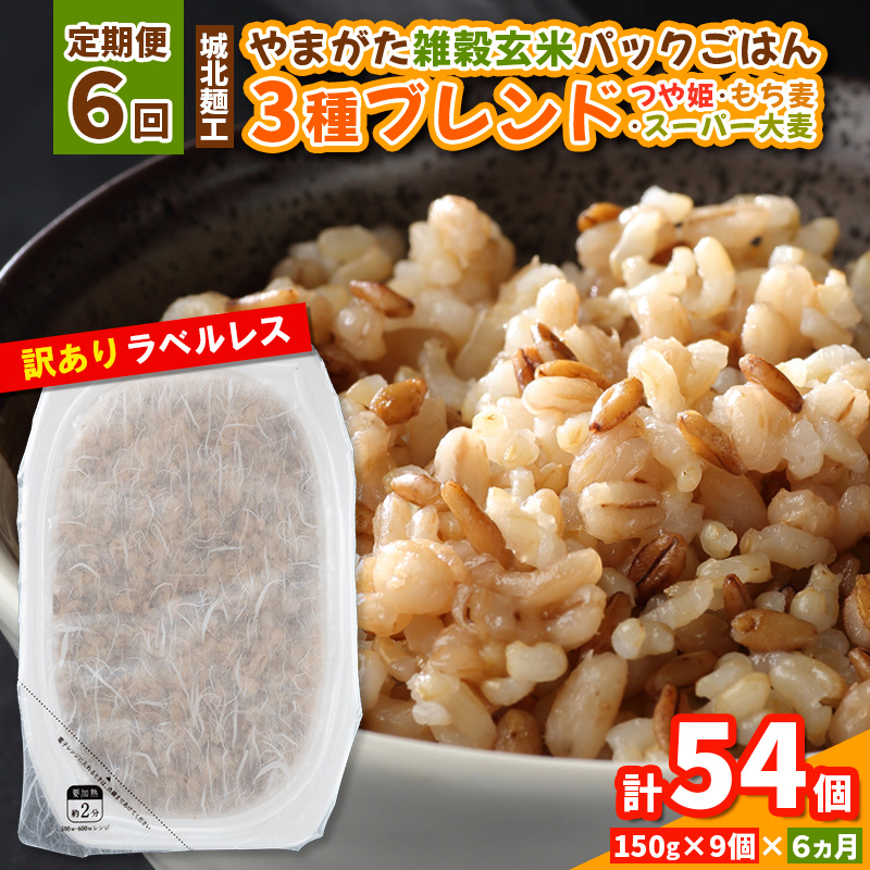 【定期便6回】やまがた雑穀玄米パックごはん 150g×9個 (つや