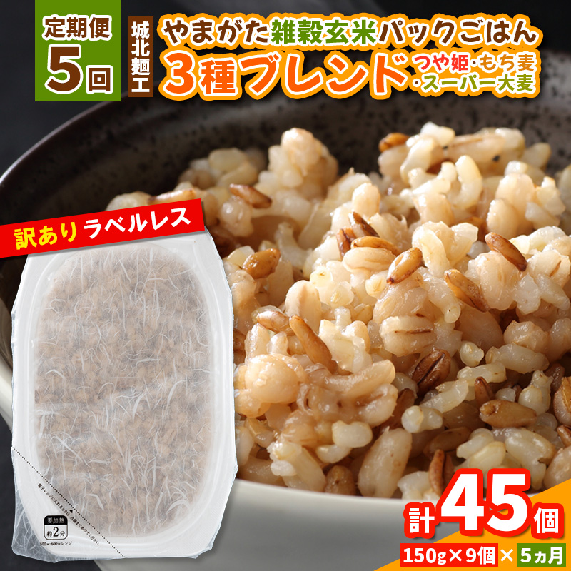 【定期便5回】やまがた雑穀玄米パックごはん 150g×9個 (つや