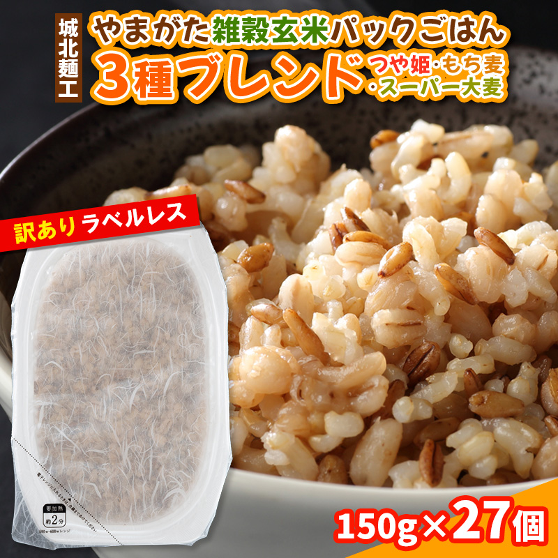 やまがた雑穀玄米パックごはん 150g×27個 (つや姫・スーパー