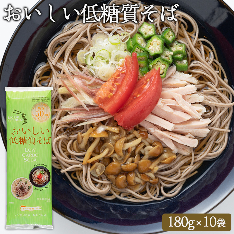 【城北麺工】おいしい低糖質そば 180g×10袋 (20人前) FY25-183