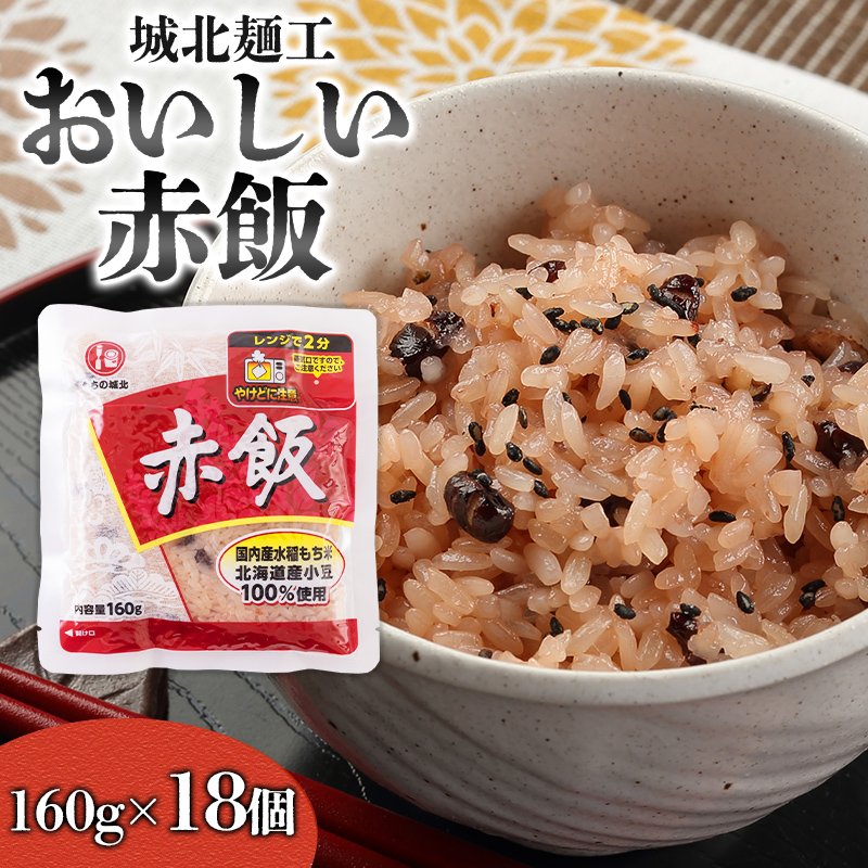 【城北麺工】おいしい赤飯 160g×18個入 FY25-187