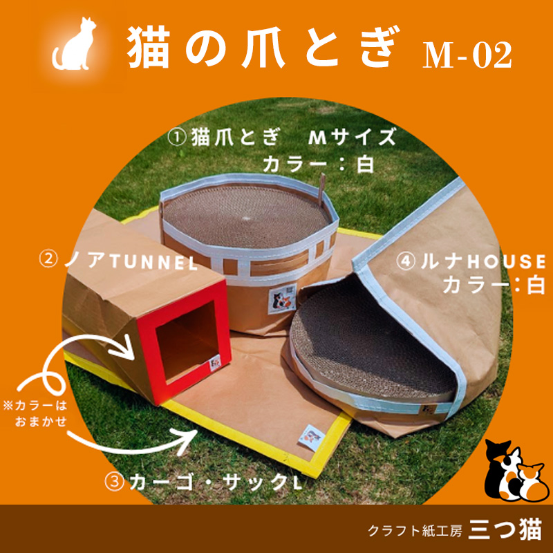 猫爪とぎセット(猫爪とぎ・猫トンネル・猫ハウス・カーゴ