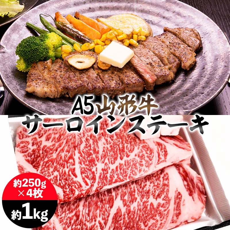 山形牛 A5 サーロインステーキ 約1kg(約250g×4枚) FY25-197