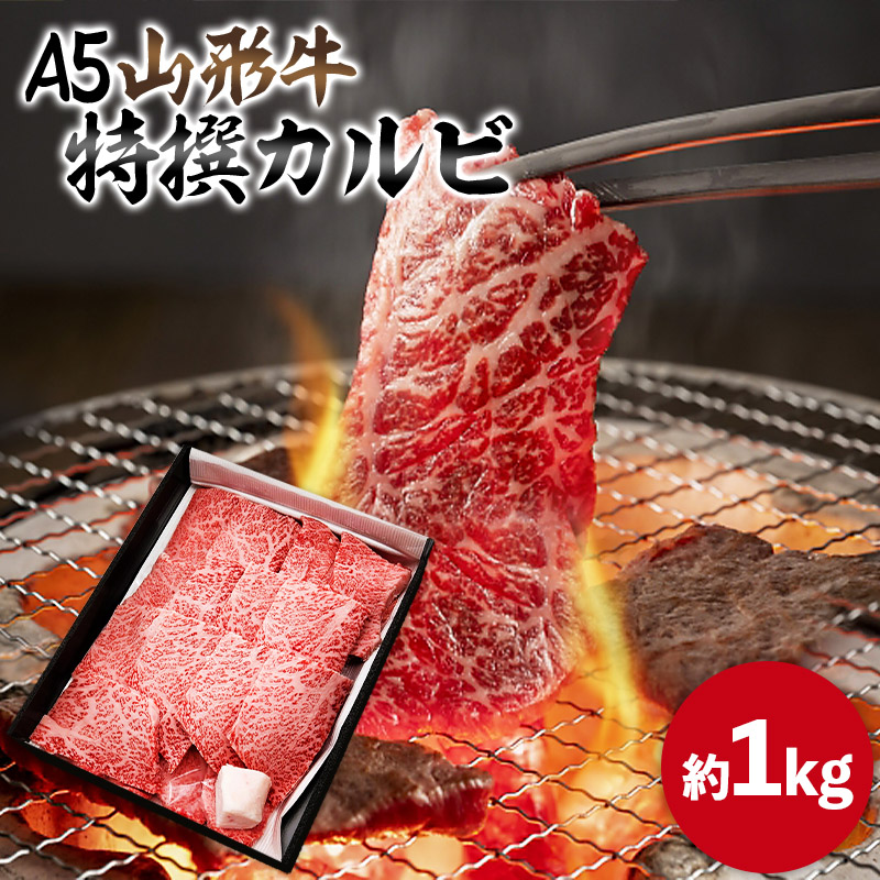 山形牛 A5 特選カルビ 約1kg FY25-198