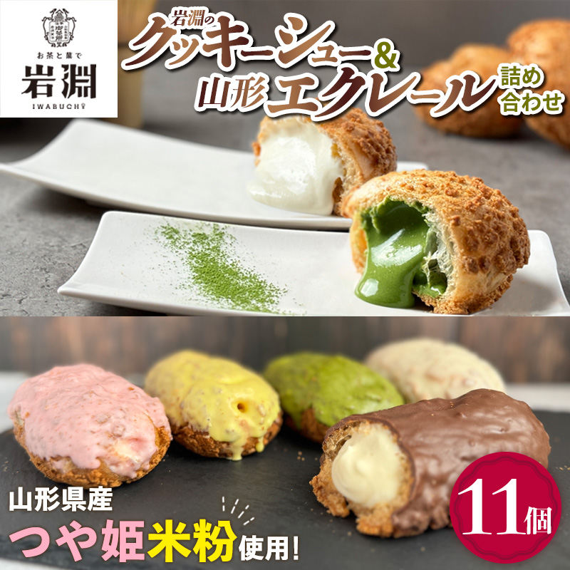 岩淵のクッキーシュー＆山形エクレール(詰め合わせ) 11個  F