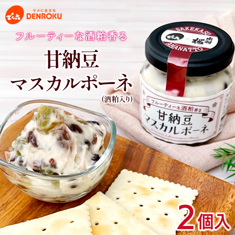 【でん六】甘納豆マスカルポーネ(酒粕入り) 2個入り FY25-212