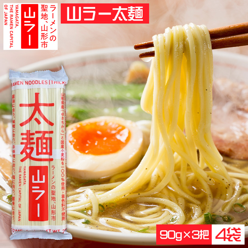山ラー太麺 (90g×3把)×4袋 FY25-239
