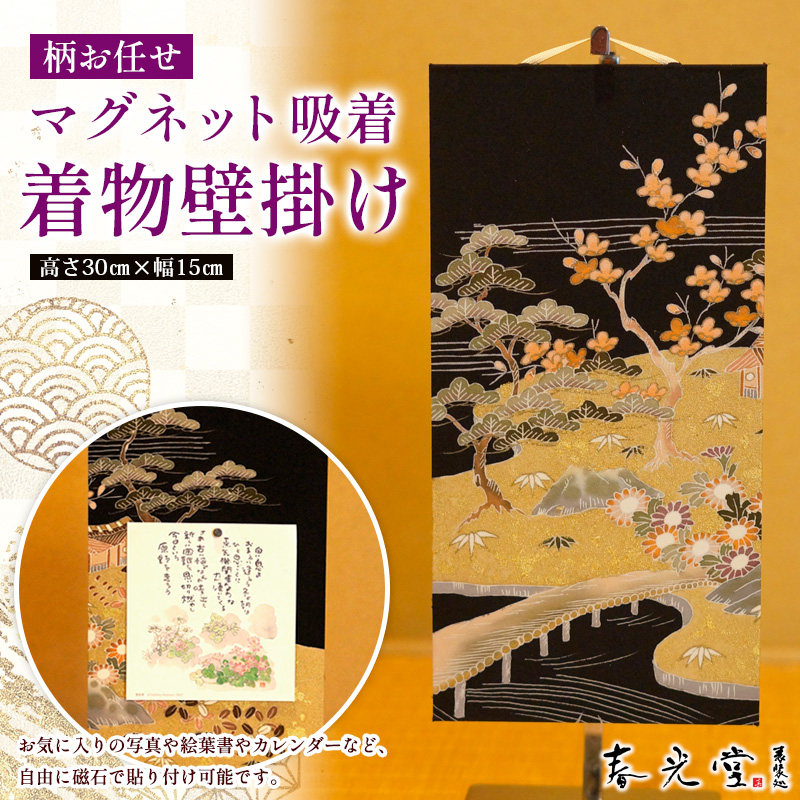 柄お任せ マグネット吸着 着物壁掛け FY25-244