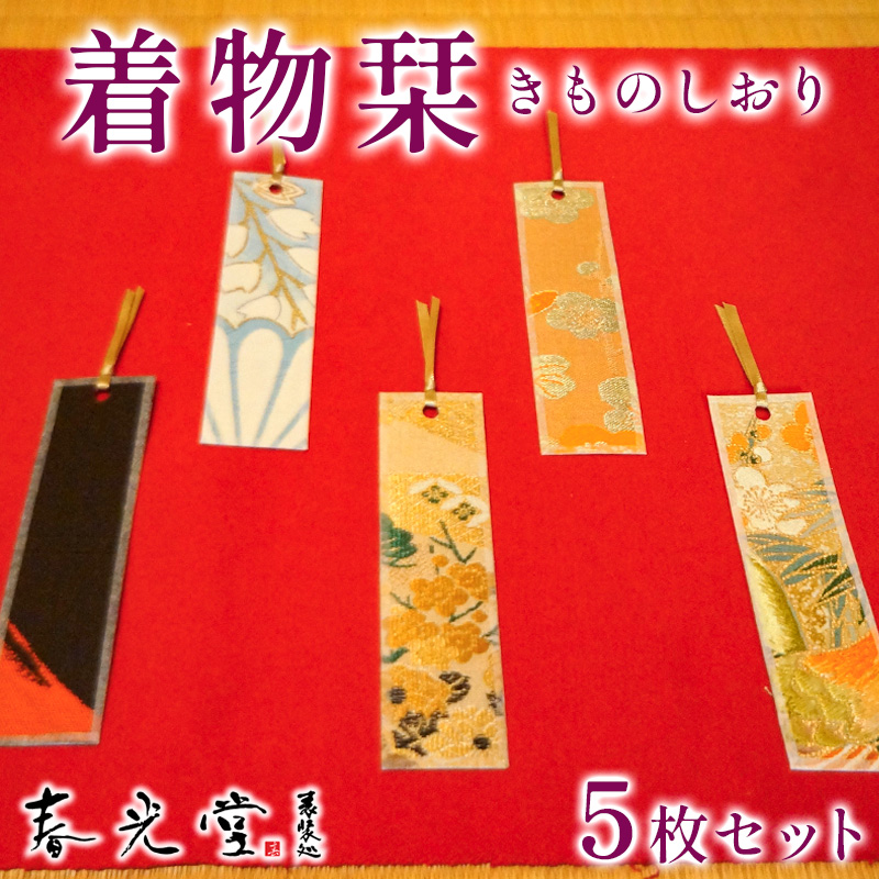 着物栞 五枚セット FY25-245