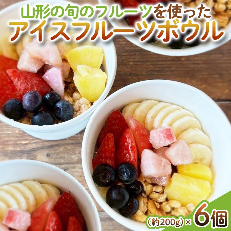 【山形の旬のフルーツ】を使った アイスフルーツボウル 6