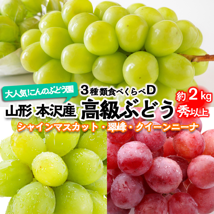 大人気！【こんのぶどう園】山形本沢産 高級ぶどう 3種食