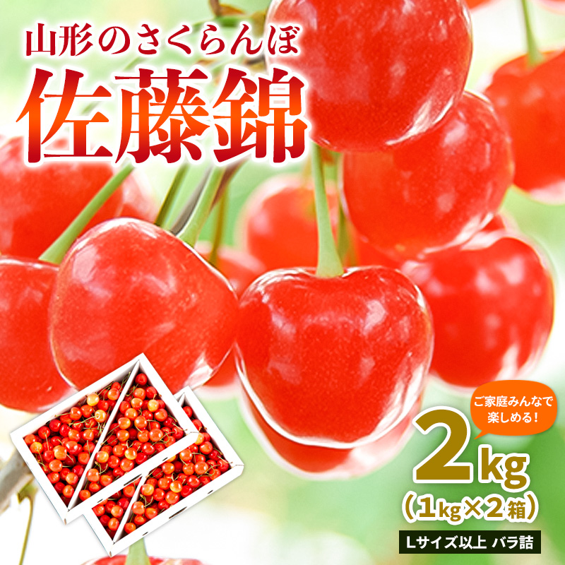 【ご家庭みんなで楽しめる！2kg】山形のさくらんぼ 佐藤錦 