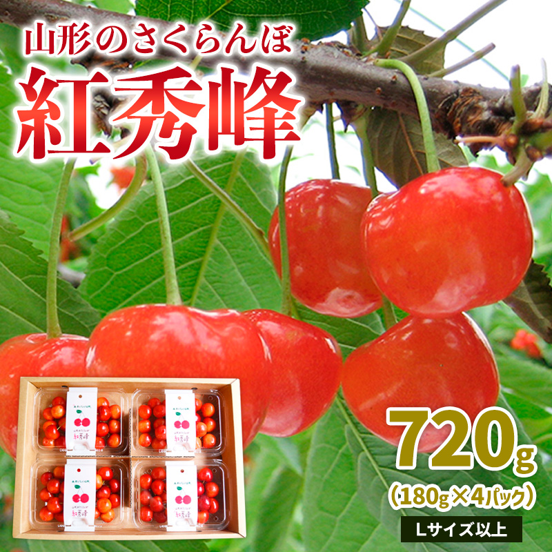山形のさくらんぼ 紅秀峰 720g Lサイズ以上(180g×4パック) 【