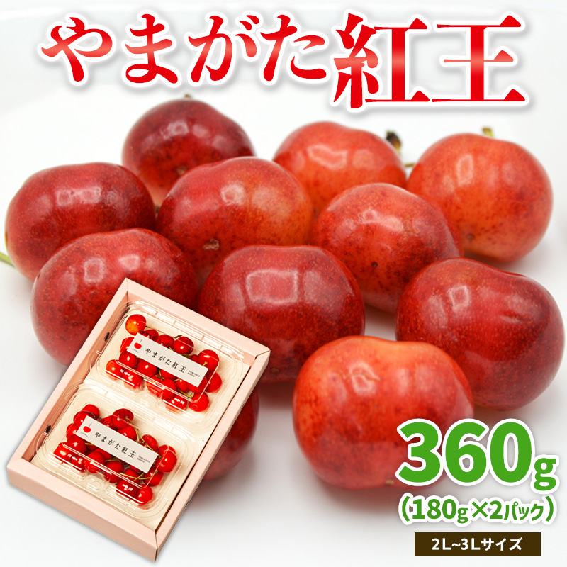 やまがた紅王 約360g 2～3Lサイズ (180g×2パック) 【令和8年産