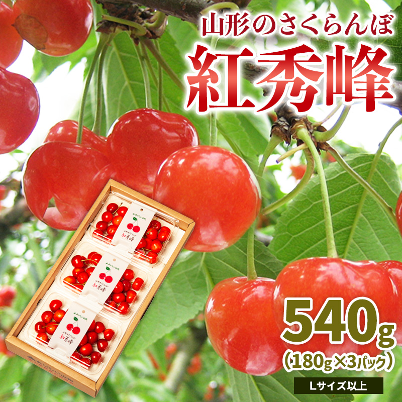 山形のさくらんぼ 紅秀峰 540g Lサイズ以上 (180g×3パック) 【