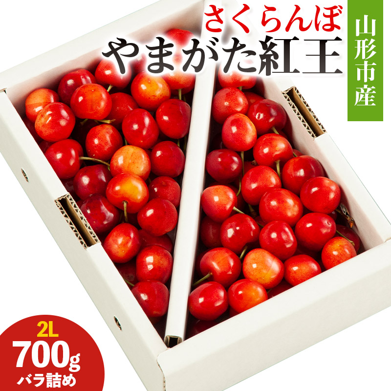山形市産 さくらんぼ(やまがた紅王)2L 700g バラ詰め 【令和8